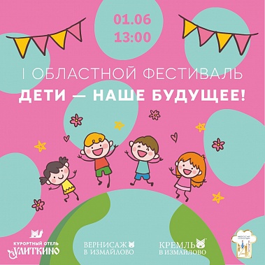 I Областной фестиваль детского творчества "Дети - наше будущее!"
